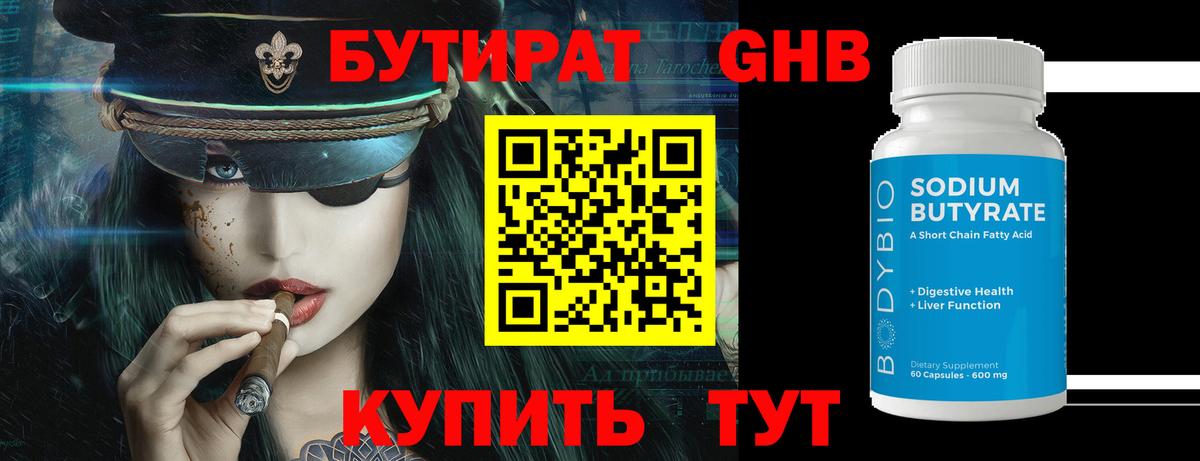 БУТИРАТ  Вход с VPN  Урай  Бутират GHB 